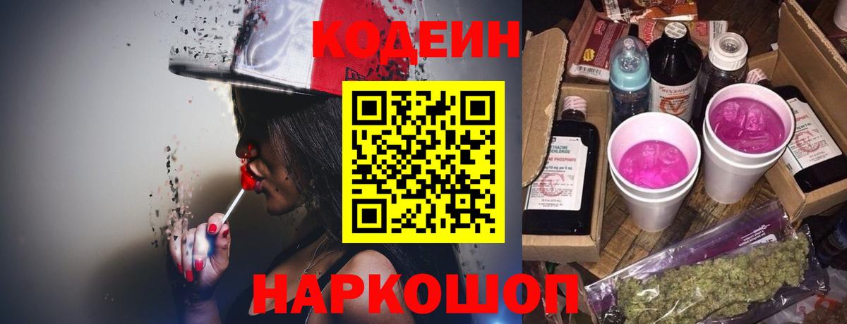 Кодеиновый сироп Lean Purple Drank Семёнов